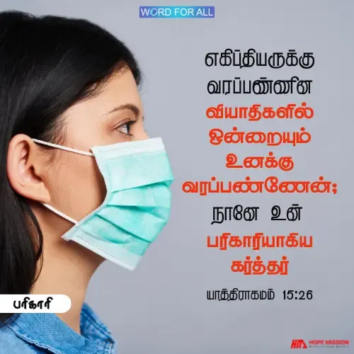 தேவன் உங்களைக் குணமாக்குவார்.