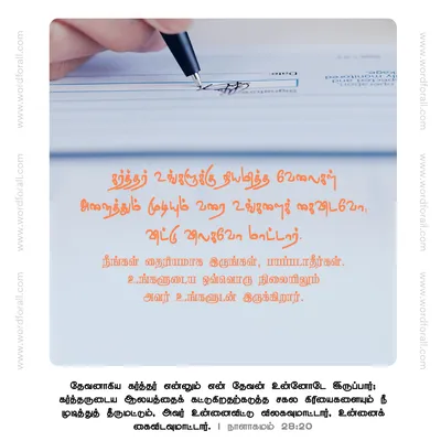 கர்த்தர் உங்களுக்கு நியமித்த வேலைகள் அனைத்தும் முடியும் வரை உங்களைக் கைவிடவோ, விட்டு விலகவோ மாட்டார்