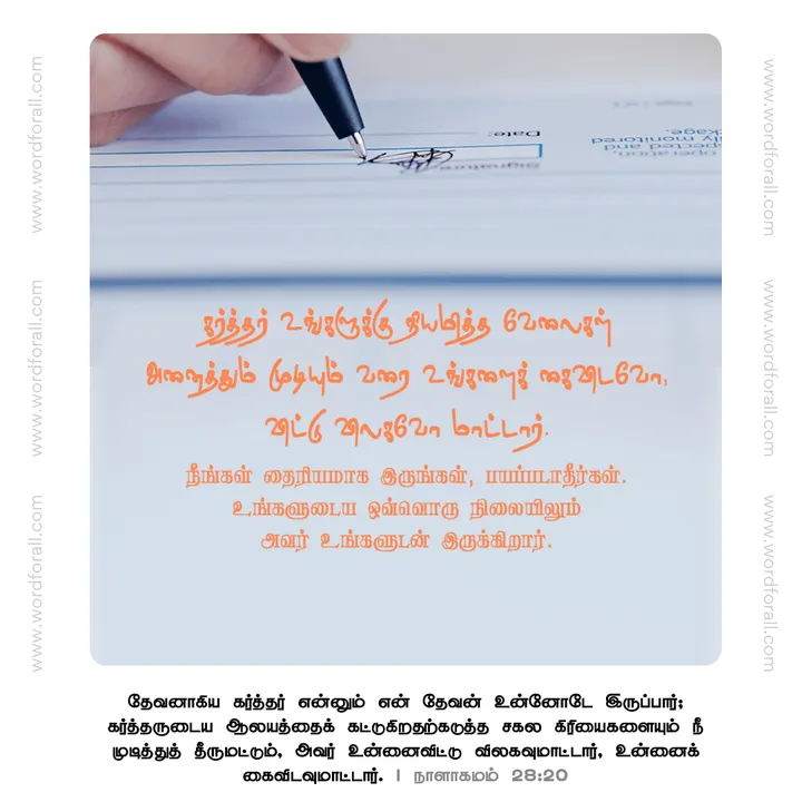 கர்த்தர் உங்களுக்கு நியமித்த வேலைகள் அனைத்தும் முடியும் வரை உங்களைக் கைவிடவோ, விட்டு விலகவோ மாட்டார்