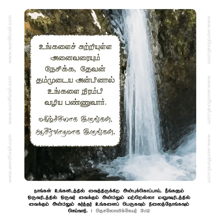 உங்களைச் சுற்றியுள்ள அனைவரையும் நேசிக்க, தேவன் தம்முடைய அன்பினால் உங்களை நிரம்பி வழிய பண்ணுவார். மகிழ்ச்சியாக இருங்கள், ஆசீர்வாதமாக இருங்கள்.
