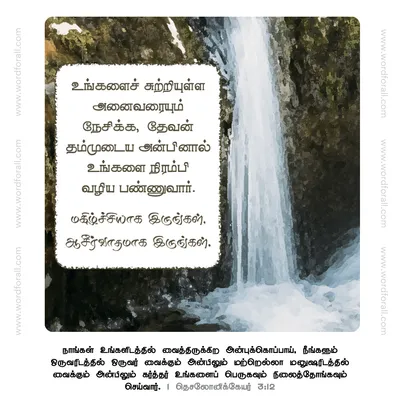 உங்களைச் சுற்றியுள்ள அனைவரையும் நேசிக்க, தேவன் தம்முடைய அன்பினால் உங்களை நிரம்பி வழிய பண்ணுவார். மகிழ்ச்சியாக இருங்கள், ஆசீர்வாதமாக இருங்கள்.
