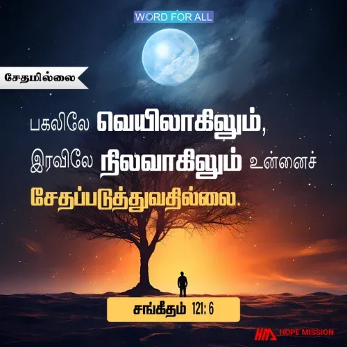 பகலிலே வெயிலாகிலும், இரவிலே நிலவாகிலும் உங்களைச் சேதப்படுத்துவதில்லை