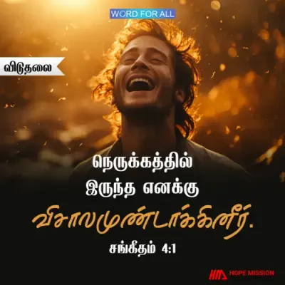 உங்கள் நெருக்கத்தினின்று உங்களைத் தேவன் விடுவிப்பார்.