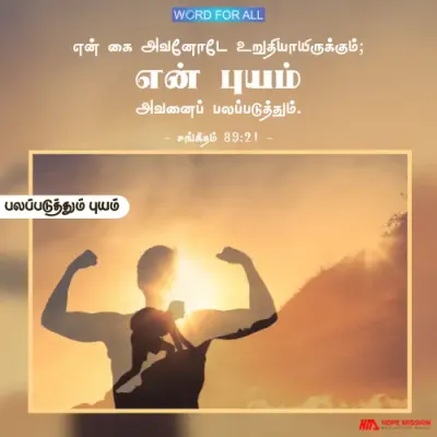 தேவன் தமது வல்லமையுள்ள கரத்தால் உங்களைப் பலப்படுத்துவார்.