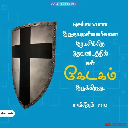 தேவன் உங்களுடைய கேடகமாயிருந்து உங்களைப் பாதுகாப்பார்.