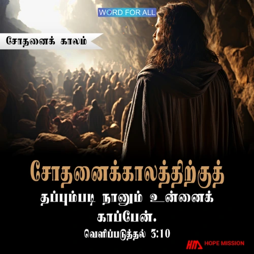 சோதனைக்காலத்திற்குத் தப்பும்படி தேவன் உங்களைப் பாதுகாப்பார்.