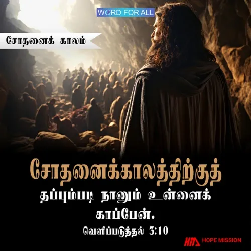 சோதனைக்காலத்திற்குத் தப்பும்படி தேவன் உங்களைப் பாதுகாப்பார்.
