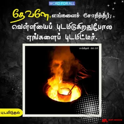 தேவன் உங்களைப் புடமிட்டிருக்கிறார்.