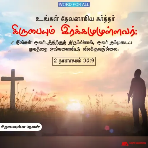 தேவன் தம்முடைய முகத்தை உங்களைவிட்டு விலக்குவதில்லை.