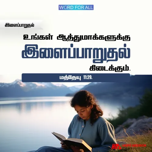 உங்கள் ஆத்துமாக்களுக்கு இளைப்பாறுதல் கிடைக்கும்.