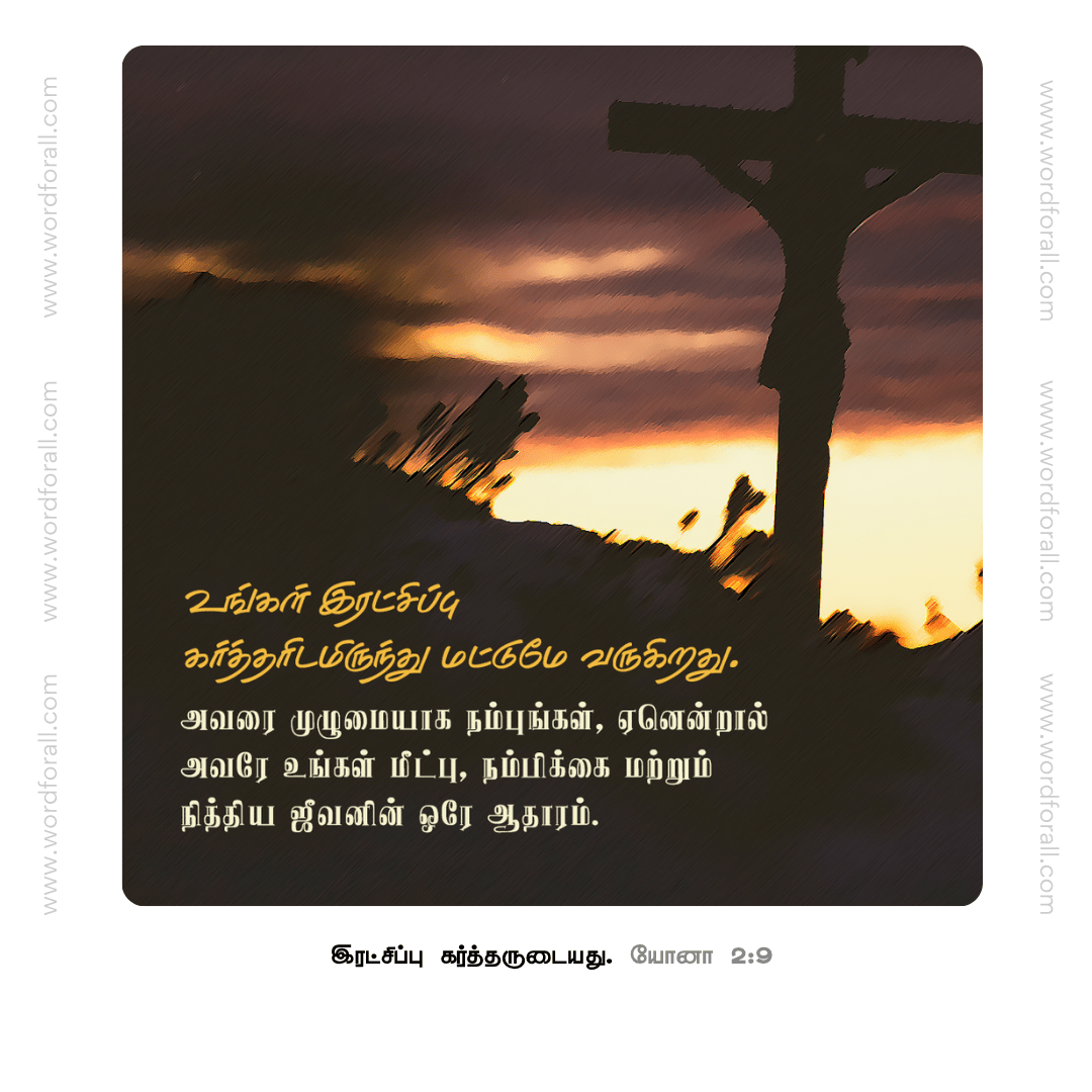 உங்கள் இரட்சிப்பு கர்த்தரிடமிருந்து மட்டுமே வருகிறது. அவரை முழுமையாக நம்புங்கள், ஏனென்றால் அவரே உங்கள் மீட்பு, நம்பிக்கை மற்றும் நித்திய ஜீவனின் ஒரே ஆதாரம்.
