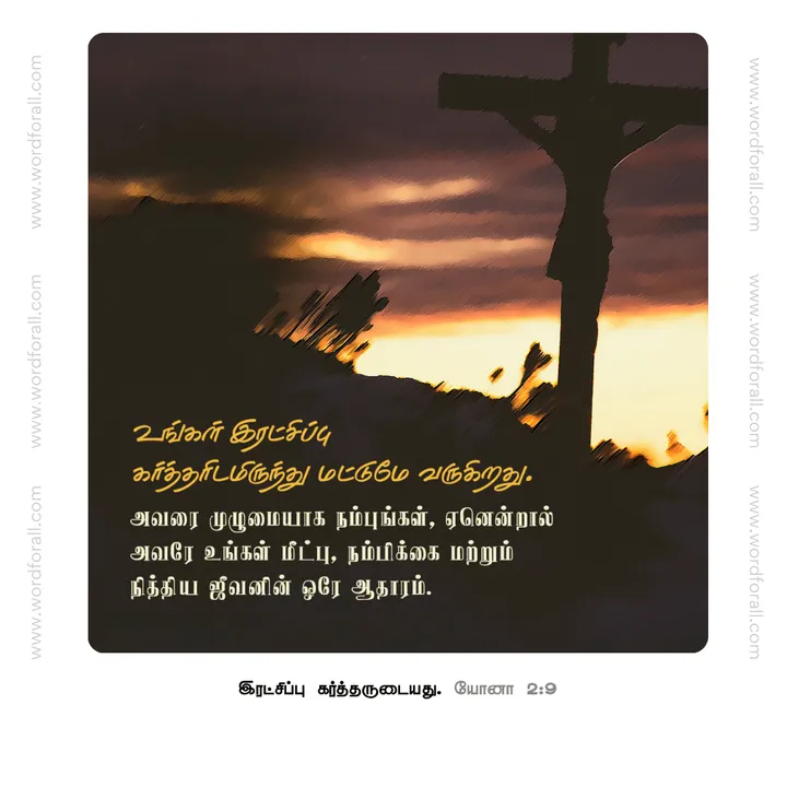 உங்கள் இரட்சிப்பு கர்த்தரிடமிருந்து மட்டுமே வருகிறது. அவரை முழுமையாக நம்புங்கள், ஏனென்றால் அவரே உங்கள் மீட்பு, நம்பிக்கை மற்றும் நித்திய ஜீவனின் ஒரே ஆதாரம்.