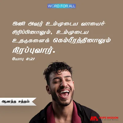 தேவன் உங்கள் வாயைச் சிரிப்பினாலும், உங்கள் உதடுகளைக் கெம்பீரத்தாலும் நிரப்புவார்
