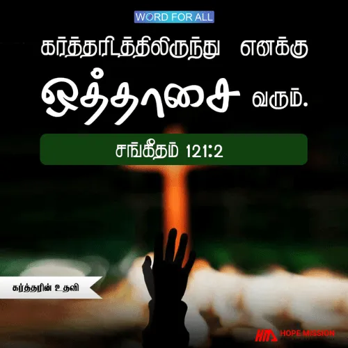உங்கள் உதவி கர்த்தரிடமிருந்து வருகிறது
