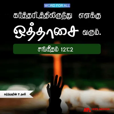 உங்கள் உதவி கர்த்தரிடமிருந்து வருகிறது