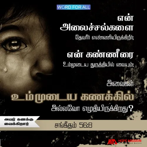 உங்கள் கண்ணீர் அவர் துருத்தியில் இருக்கிறது