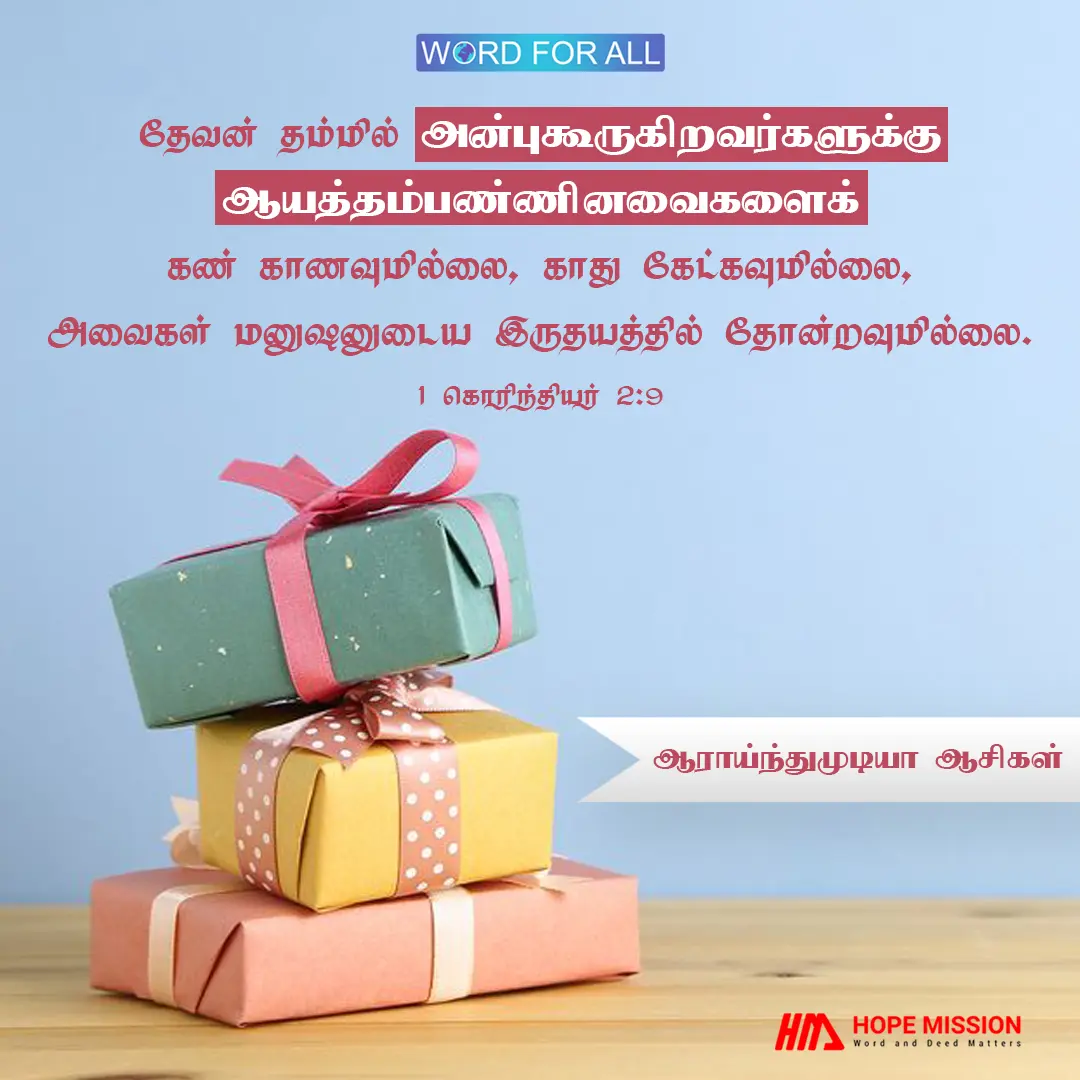 உங்கள் கற்பனைக்கு அப்பாற்பட்ட ஆசீர்வாதத்தைத் தேவன் ஆயத்தம்பண்ணியிருக்கிறார்.