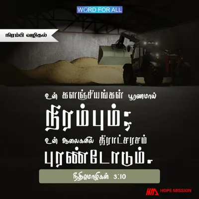 தேவன் உங்கள் களஞ்சியங்களைத் தானியத்தால் நிரப்புவார்; உங்கள் ஆலைகளில் திராட்சை ரசம் புரண்டோடும்