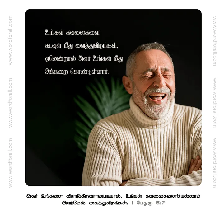 உங்கள் கவலைகளை கடவுள் மீது வைத்துவிடுங்கள்