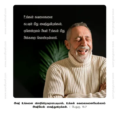 உங்கள் கவலைகளை கடவுள் மீது வைத்துவிடுங்கள்