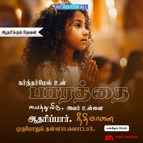 உங்கள் கவலைகளைக் கர்த்தர் மேல் வையுங்கள், அவர் உங்களை ஆதரிப்பார்.