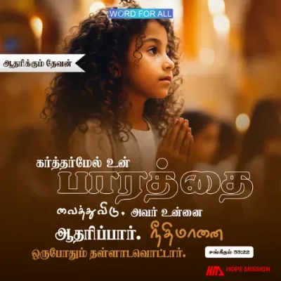 உங்கள் கவலைகளைக் கர்த்தர் மேல் வையுங்கள், அவர் உங்களை ஆதரிப்பார்.