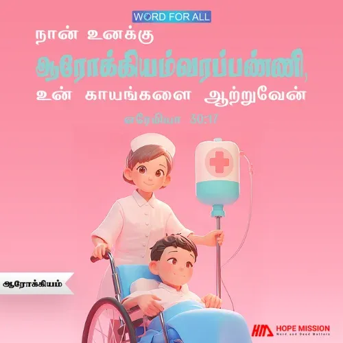 தேவன் உங்களுக்கு ஆரோக்கியம்வரப்பண்ணி, உங்கள் காயங்களை ஆற்றுவார்