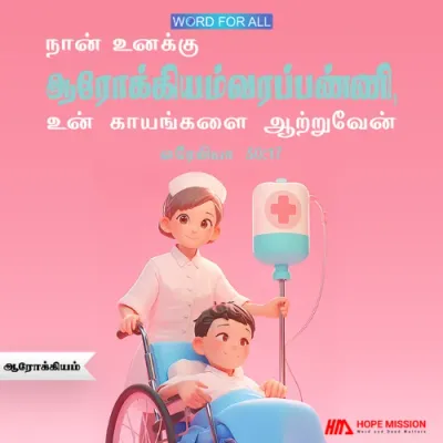 தேவன் உங்களுக்கு ஆரோக்கியம்வரப்பண்ணி, உங்கள் காயங்களை ஆற்றுவார்