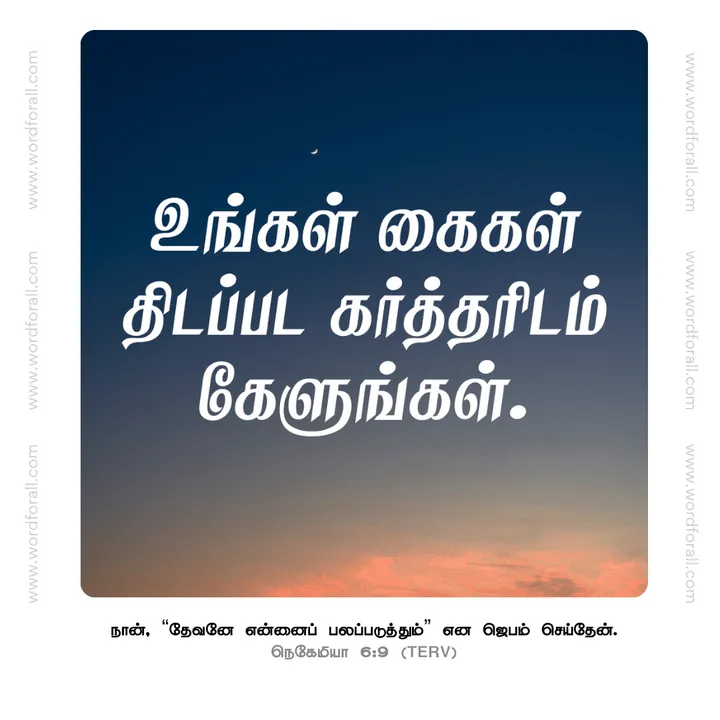 உங்கள் கைகள் திடப்பட கர்த்தரிடம் கேளுங்கள்
