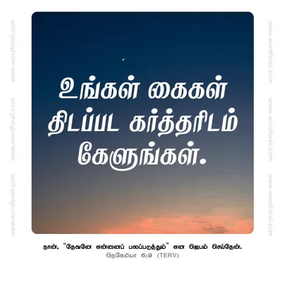 உங்கள் கைகள் திடப்பட கர்த்தரிடம் கேளுங்கள்