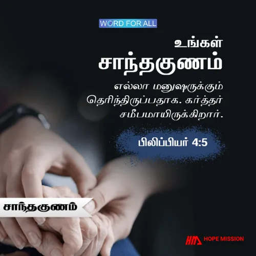 உங்கள் சாந்தகுணம் எல்லா மனுஷருக்கும் தெரிந்திருப்பதாக