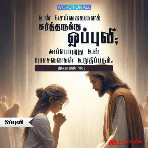உங்கள் செய்கைகளைக் கர்த்தருக்கு ஒப்புவியுங்கள்; அப்பொழுது உங்கள் திட்டங்கள் வெற்றியடையும்