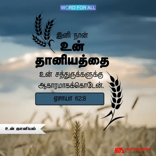 தேவன் உங்கள் தானியத்தை மீண்டும் உங்கள் சத்துருக்களுக்கு ஆகாரமாய்க் கொடுக்க மாட்டார்