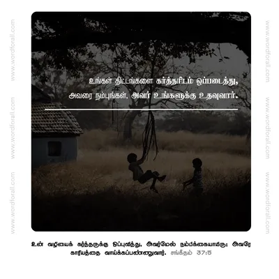 உங்கள் திட்டங்களை கர்த்தரிடம் ஒப்படையுங்கள்