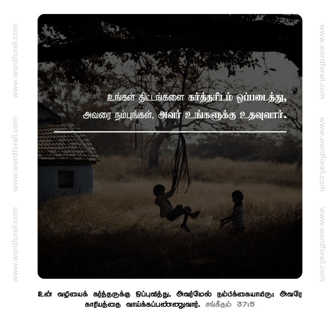 உங்கள் திட்டங்களை கர்த்தரிடம் ஒப்படையுங்கள்