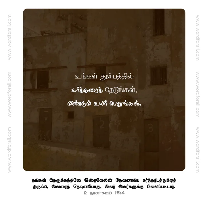 உங்கள் துன்பத்தில் கர்த்தரைத் தேடுங்கள், மீண்டும் உயிர் பெறுங்கள்
