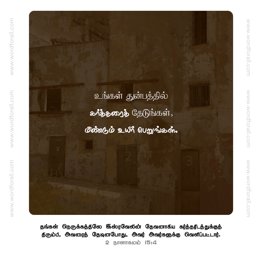 உங்கள் துன்பத்தில் கர்த்தரைத் தேடுங்கள், மீண்டும் உயிர் பெறுங்கள்