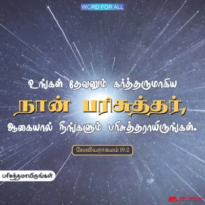உங்கள் தேவன் பரிசுத்தராயிருப்பதால் நீங்களும் பரிசுத்தராயிருங்கள்