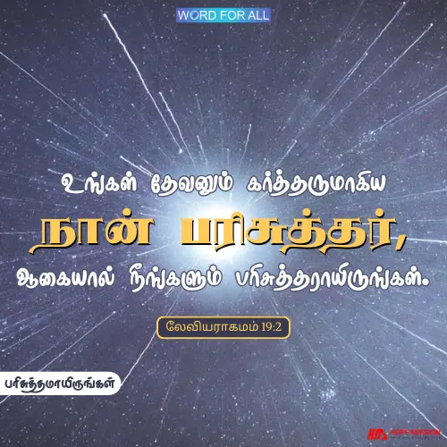 உங்கள் தேவன் பரிசுத்தராயிருப்பதால் நீங்களும் பரிசுத்தராயிருங்கள்