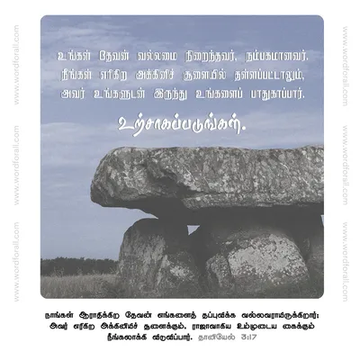 உங்கள் தேவன் வல்லமை நிறைந்தவர், நம்பகமானவர். நீங்கள் எரிகிற அக்கினிச் சூளையில் தள்ளப்பட்டாலும், அவர் உங்களுடன் இருந்து உங்களைப் பாதுகாப்பார். உற்சாகப்படுங்கள்.