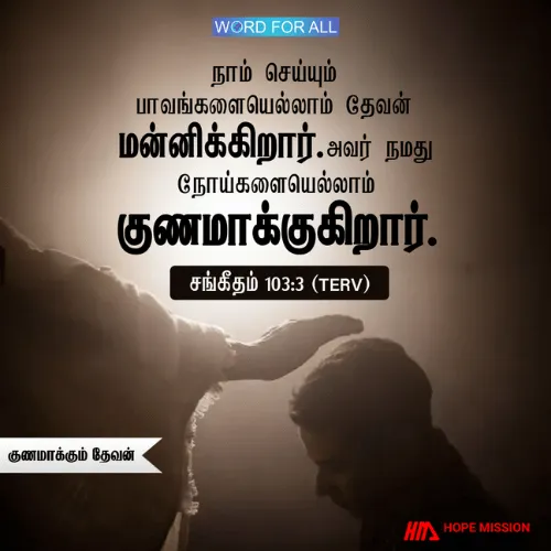 தேவன் உங்கள் பாவங்களை மன்னித்து உங்கள் நோய்களைக் குணமாக்குகிறார்