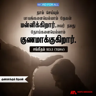 தேவன் உங்கள் பாவங்களை மன்னித்து உங்கள் நோய்களைக் குணமாக்குகிறார்