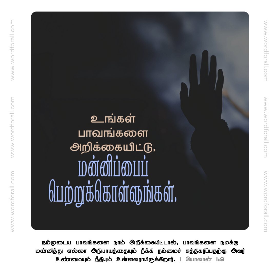 உங்கள் பாவங்களை அறிக்கையிடுங்கள்