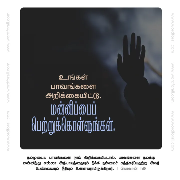 உங்கள் பாவங்களை அறிக்கையிடுங்கள்