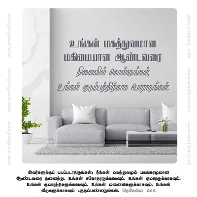உங்கள் மகத்துவமான மகிமையான ஆண்டவரை நினைவில் கொள்ளுங்கள், உங்கள் குடும்பத்திற்காக போராடுங்கள்