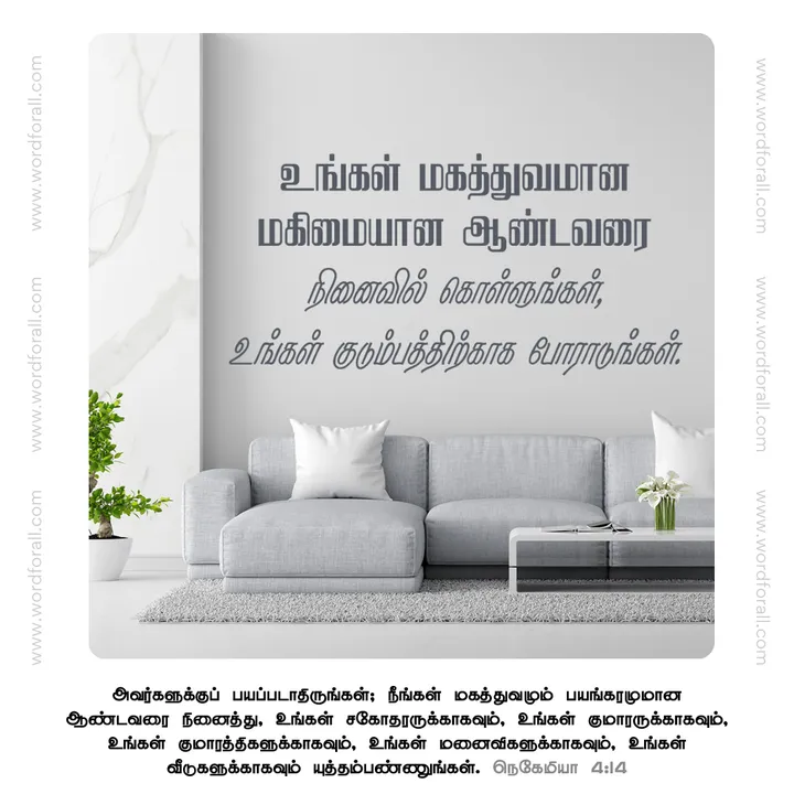 உங்கள் மகத்துவமான மகிமையான ஆண்டவரை நினைவில் கொள்ளுங்கள், உங்கள் குடும்பத்திற்காக போராடுங்கள்