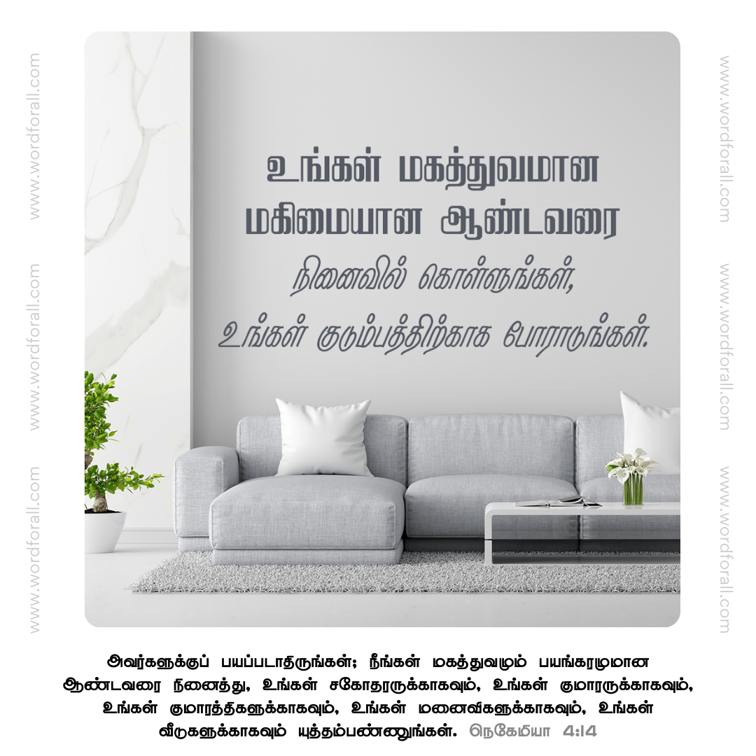 உங்கள் மகத்துவமான மகிமையான ஆண்டவரை நினைவில் கொள்ளுங்கள், உங்கள் குடும்பத்திற்காக போராடுங்கள்