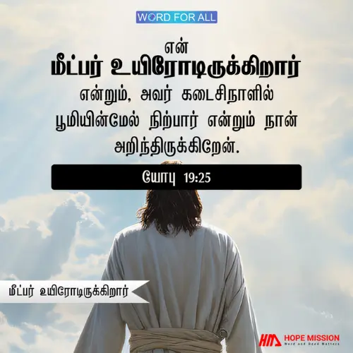 உங்கள் மீட்பர் உயிரோடிருக்கிறார்.