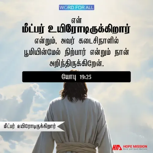 உங்கள் மீட்பர் உயிரோடிருக்கிறார்.