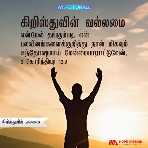 கிறிஸ்துவின் வல்லமை உங்கள் மூலம் கிரியை செய்யும்.